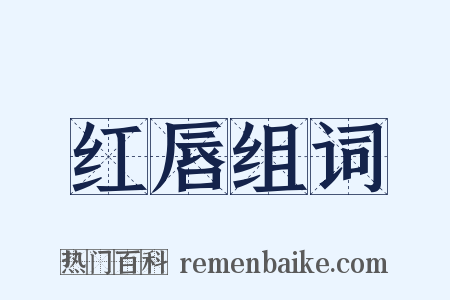 红唇组词是什么意思的图片